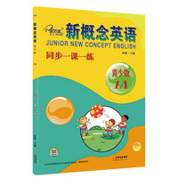 新概念英语青少版·1A同步一课一练 智慧版 零起点入门  零基础自学  中小学英语  子金传媒