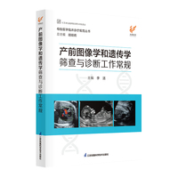 产前图像学和遗传学筛查与诊断工作常规
