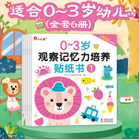 0-3岁观察记忆力培养贴纸书（全6册）