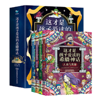 这才是孩子爱读的希腊神话（全4册）