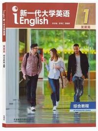 新一代大学英语 综合教程1 (发展篇)
