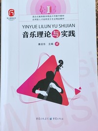 音乐理论与实践