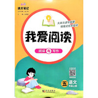 2024秋-小学我爱阅读 阅读与写作 五年级语文上册