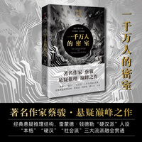 一千万人的密室（精装版）蔡骏悬疑巅峰之作，经典悬疑推理结构，雷蒙德·钱德勒“硬汉派”人设