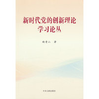 新时代党的创新理论学习论丛（平装）