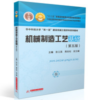 机械制造工艺基础(第五版)
