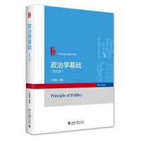 政治学基础(第五版)王浦劬