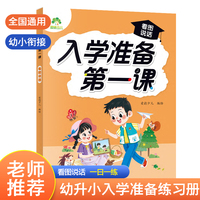 爱德少儿 2024年新版幼小衔接每日一练教材幼升小一年级入学准备第一课语文看图说话 幼儿园中大班学前班练习册一日一练人教版