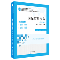国际贸易实务:应用.技能.案例.实训(第三版)