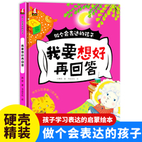 做个会表达的孩子-我要想好再回答 小学生一二三年级课外阅读
