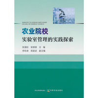 农业院校实验室管理的实践探索