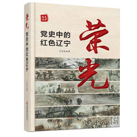 荣光：党史中的红色辽宁 一部权威 通俗的党史读物