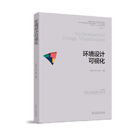 高等职业院校设计学科新形态系列教材  环境设计可视化