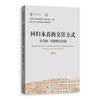 回归本真的交往方式