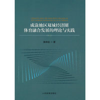 成渝地区双城经济圈体育融合发展的理论与实践