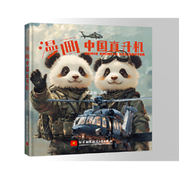 漫画中国直升机