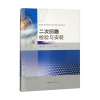 二次回路检验与安装