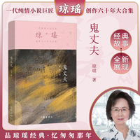 鬼丈夫（琼瑶）一代纯情小说巨匠琼瑶经典之作，六十年纪念版
