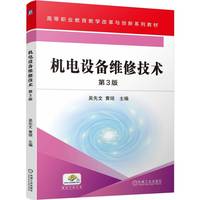机电设备维修技术 第3版    吴先文 黄琼