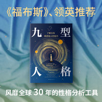 九型人格:了解自我，洞悉他人的秘诀（风靡世界的人格分析宝典，读了它，人类对我来说再没有秘密了！）