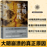 大明生死线 看懂北纬42度线，就能看清大明王朝崩溃的真正原因！国内地缘研究代表作家温骏轩重磅新作。