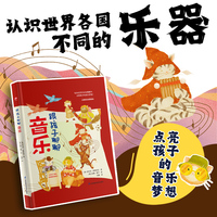 跟孩子聊聊音乐 儿童成长阅读，培养儿童的艺术素养，展示全球不同文化的音乐特色，让孩子了解世界各地的乐器多样性！