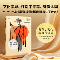 时尚、文化与身份认同（艺术与社会译丛）加州大学荣誉教授弗雷德·戴维斯关于时尚理论的集大成之作！一场独属于时尚领域的大冒险！
