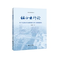 组合出行论：基于大运量公共交通的城市（群）空间规划研究