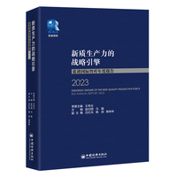 新质生产力的战略引擎：蓝迪国际智库年度报告2023
