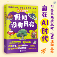 假如没有月亮（搞怪的科学，引导孩子多角度思考，培养逆向思维，赢在AI时代！）