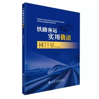 铁路客运实用俄语
