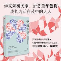 爱的修复 资深情感咨询师赵永久 著 亲密关系 20余年实践与洞察 深度修复 中信出版社