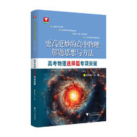更高更妙的高中物理解题思想与方法——高考物理选择题专项突破