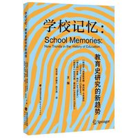 学校记忆：教育史研究的新趋势