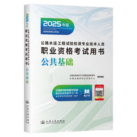 2025年版公路水运工程试验检测专业技术人员职业资格考试用书  公共基础