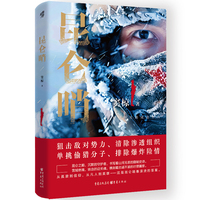 昆仑哨（狙击敌对势力、清除渗透组织、 单挑偷猎分子、排除爆炸险情， 谨以此书献给伟大的戍边军人）