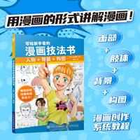 写给新手看的漫画技法书  人物+背景+构图