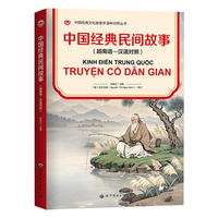 中国经典民间故事（越南语—汉语对照）