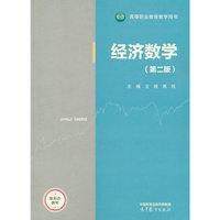 经济数学（第二版）