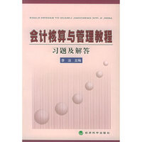 会计核算与管理教程习题及解答