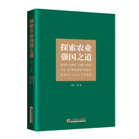 探索农业强国之道