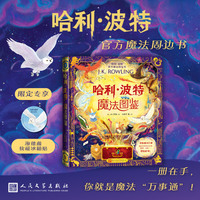 哈利波特魔法图鉴(当当专享海德薇冰箱贴/官方魔法周边书/终极魔法汇编，关于魔法的一切，尽在此书！）
