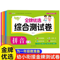 金牌优选综合测试卷 全5册 彩图注音版入学准备语言拼音识字数学口算测试卷全套 每一日一练学前班试卷大班升一年级幼升小练习题