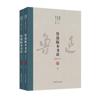 鲁迅版本书话（全二册）