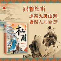 少年读杜甫（套装全2册 随书附赠中小学必背杜甫诗歌笔记）诗词代表作深度解析，攻克语文学习难点。