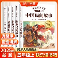 斗半匠 快乐读书吧五年级上册 一千零一夜 列那狐的故事 欧洲民间故事非洲民间故事中国民间故事 小学统编语文教材配套课外阅读书目（全5册）
