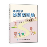 小学数学计算大闯关  一年级