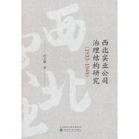 西北实业公司治理结构研究（1933-1949）