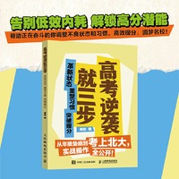 高考逆袭就三步  革新状态 重塑习惯 突破提分