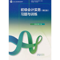 初级会计实务（第五版）习题与训练